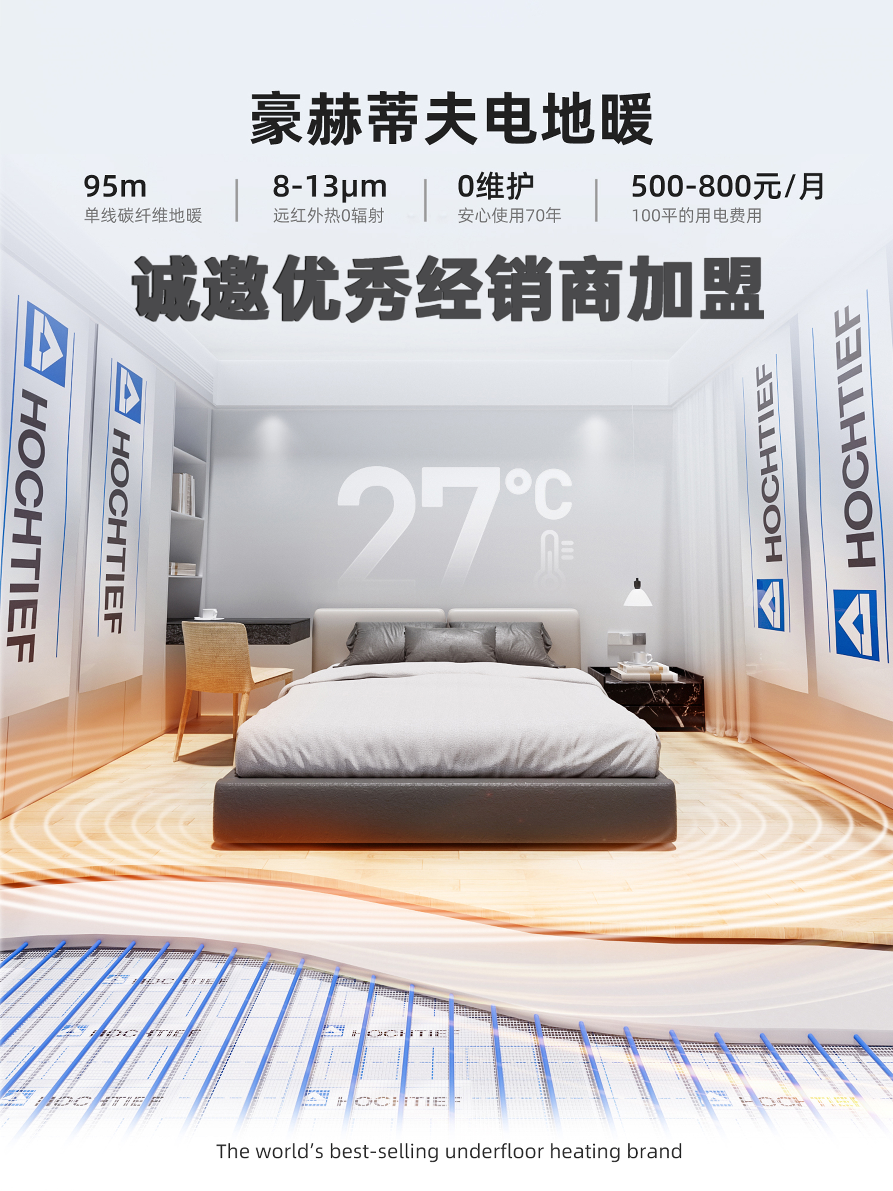 豪赫蒂夫电地暖品牌诚邀优秀经销商加盟