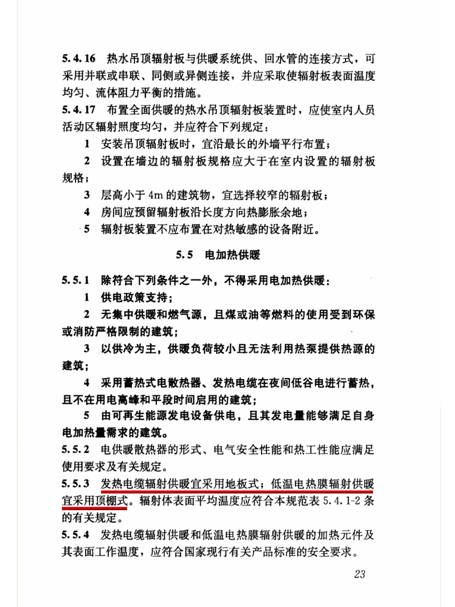 发热电缆辐射供暖宜采用地板形式，低温电热膜辐射供暖宜采用顶棚式