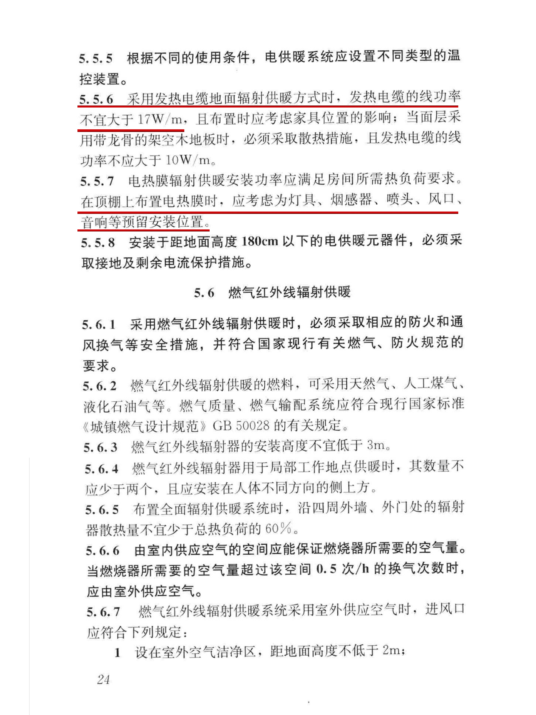 采用发热电缆地面辐射供暖方式时，发热电缆的线功率不宜大于17W/m