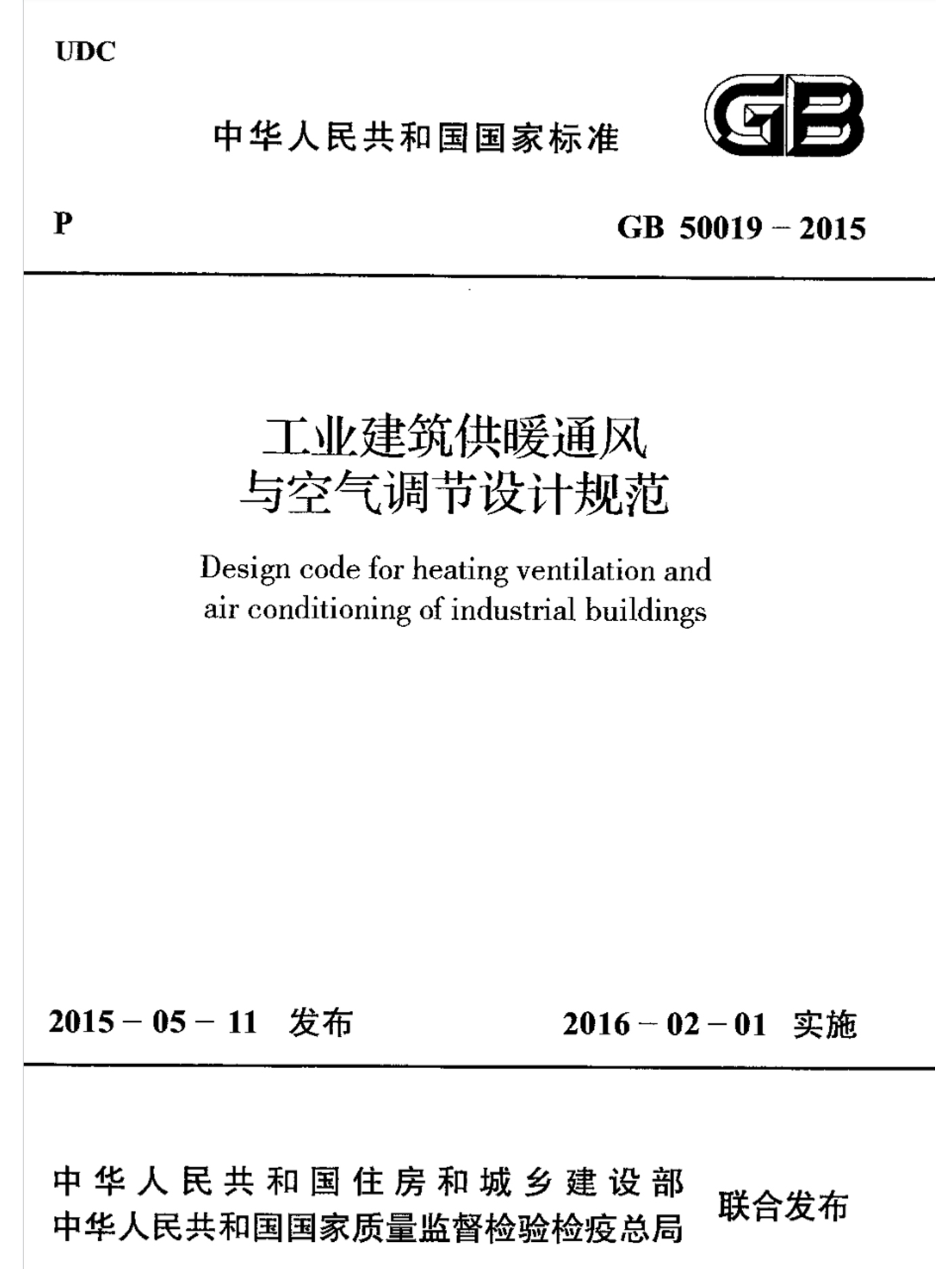 GB50019-2015《工业建筑供暖通风与空气调节设计规范》
