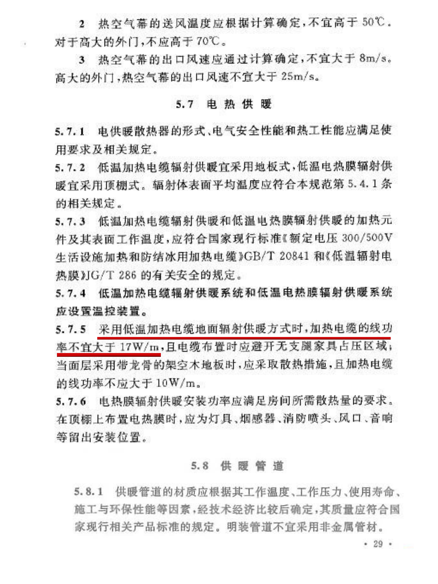加热电缆的线功率不宜大于17W/m