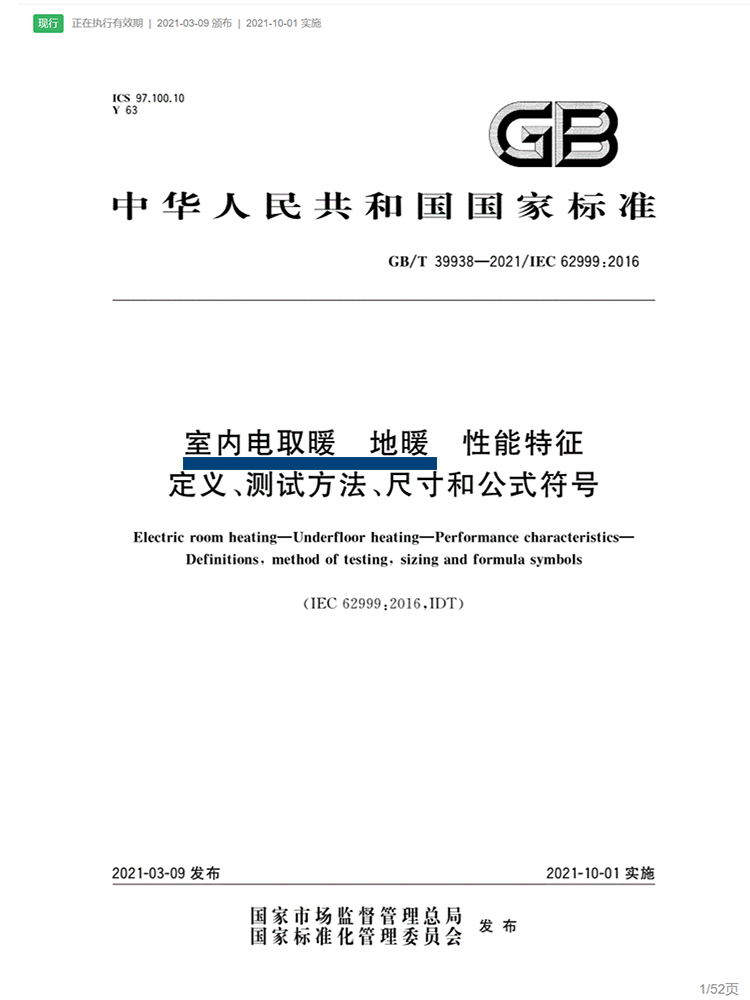 GB/T 39938 / IEC 62999:2016 室内电取暖 地暖 性能特征 定义、测试方法、尺寸和公式符号