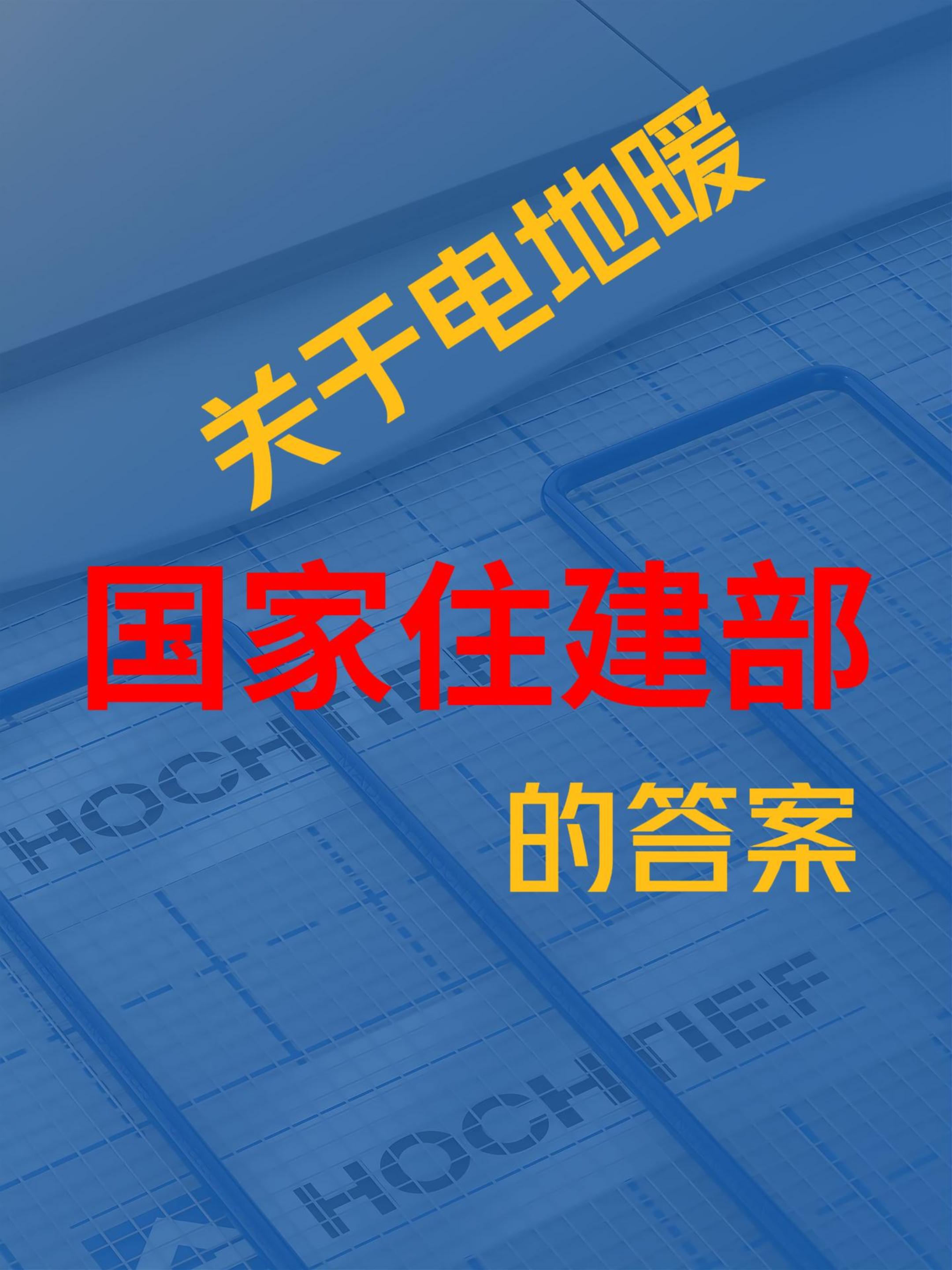 《国家住建部》电地暖发热电缆攻略