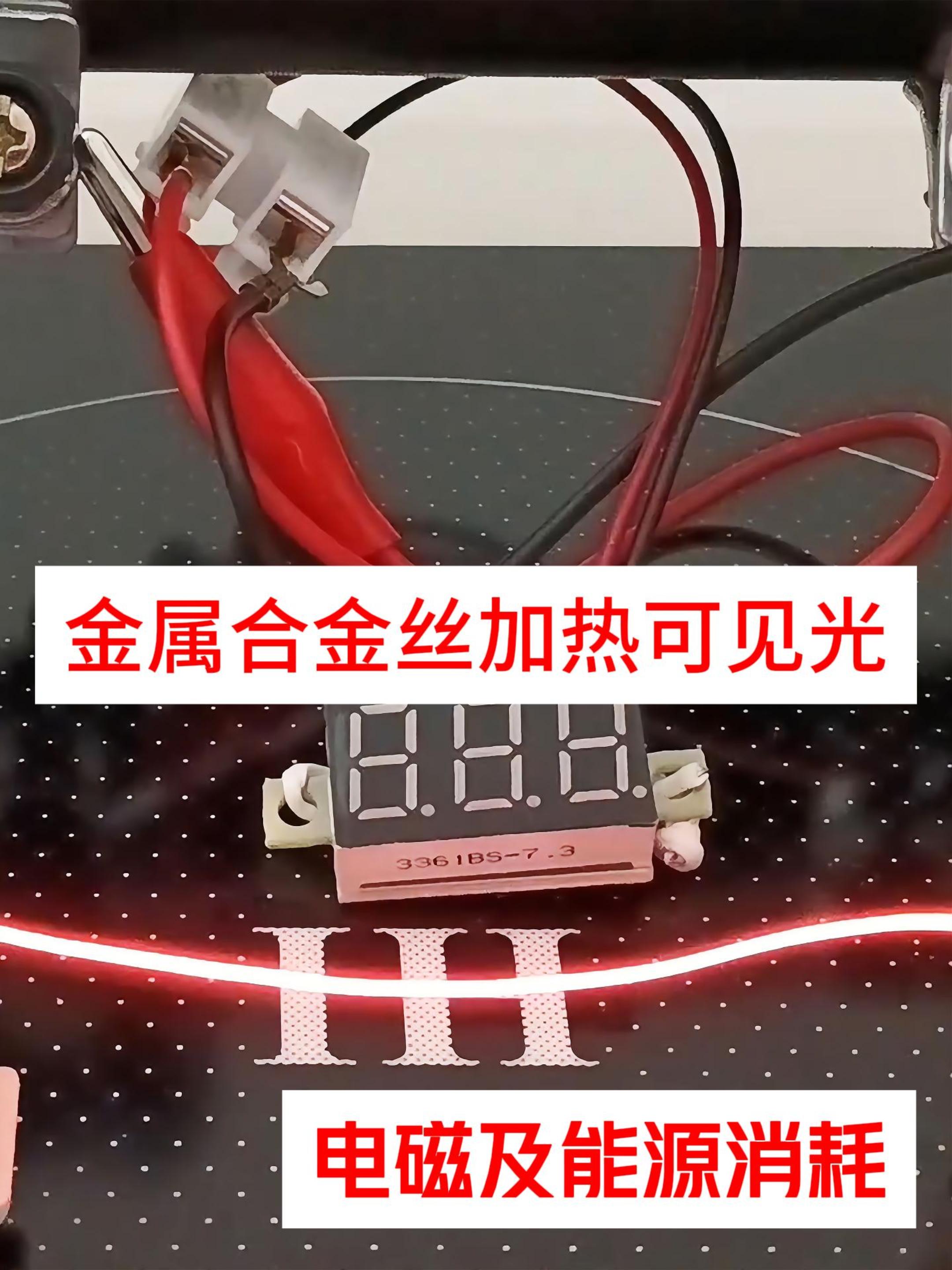 金属合金丝加热可见光