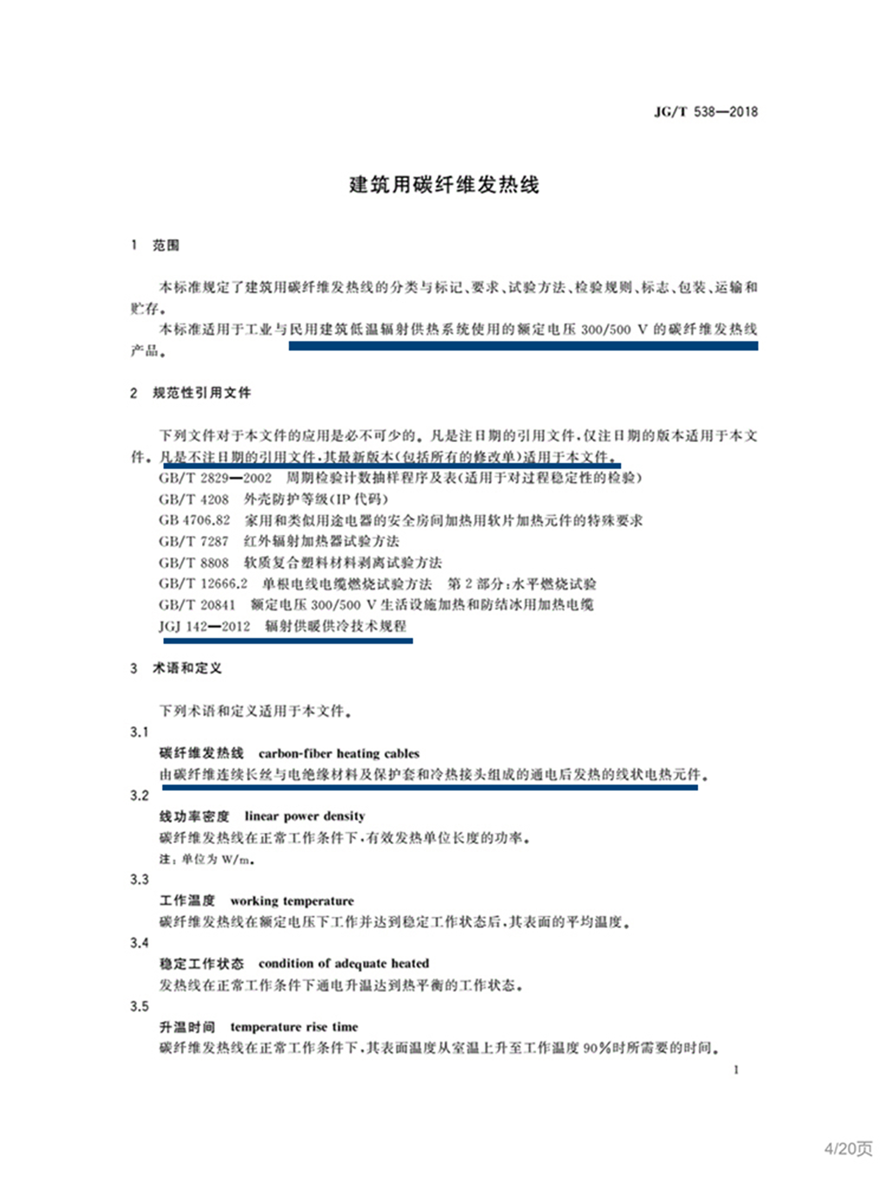 工业及民用建筑低温辐射供热系统碳纤维发热线