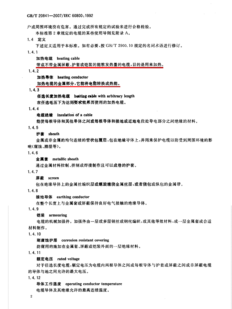 加热导体：加热电缆的金属部分，它能将电能转换为热能