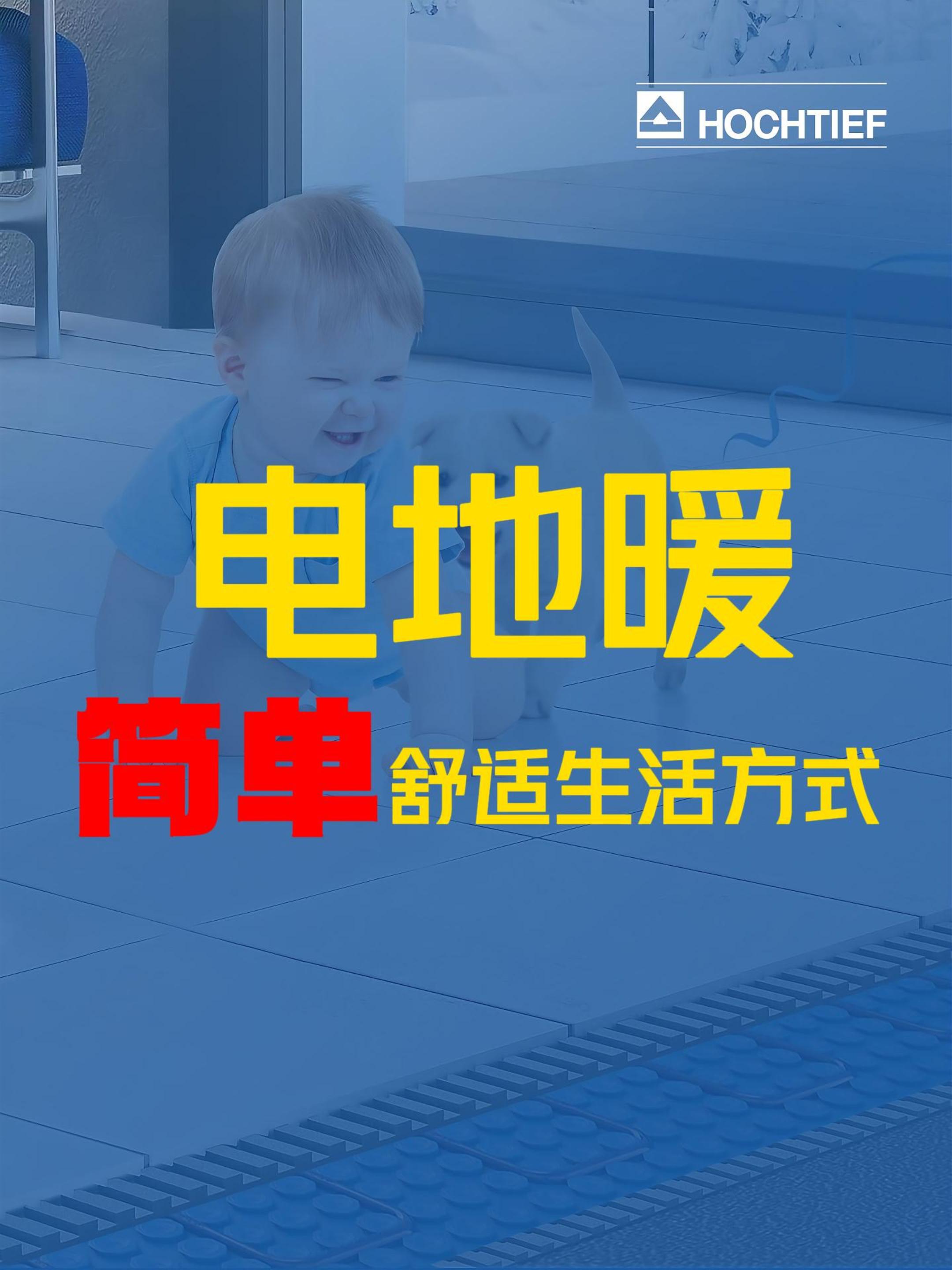 豪赫蒂夫红外电地暖，让温度适应你